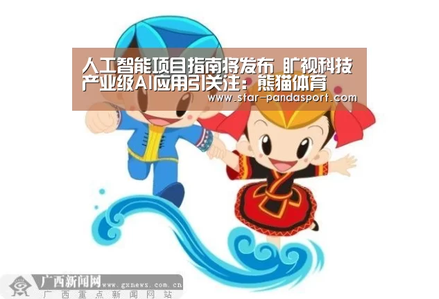 人工智能项目指南将发布 旷视科技产业级AI应用引关注：熊猫体育