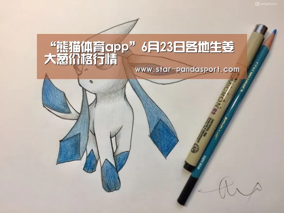 “熊猫体育app”6月23日各地生姜大葱价格行情(图3) 熊猫体育