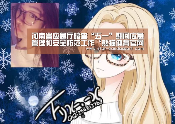 河南省应急厅暗查“五一”期间应急管理和安全防范工作‘熊猫体育官网’(图3) 熊猫体育官网