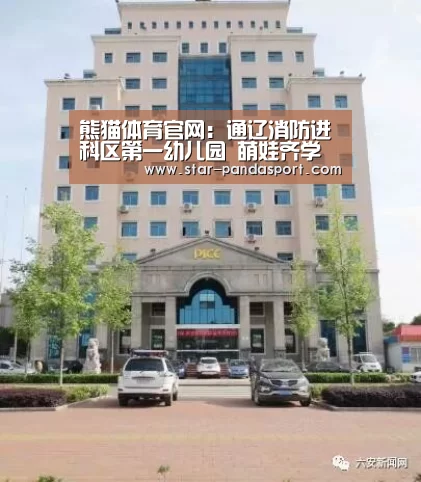 熊猫体育官网:通辽消防进科区第一幼儿园 萌娃齐学逃生技能