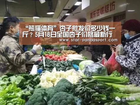 “熊猫体育”杏子批发价多少钱一斤?5月18日全国杏子价格最新行情预测(图1) 熊猫