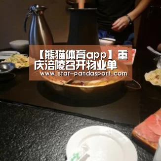 【熊猫体育app】重庆涪陵召开物业单位消防安全现场会
