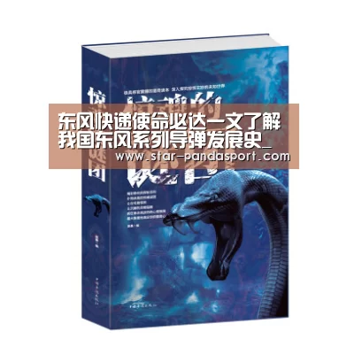东风快递使命必达一文了解我国东风系列导弹发展史_熊猫体育(图1) 熊猫体育