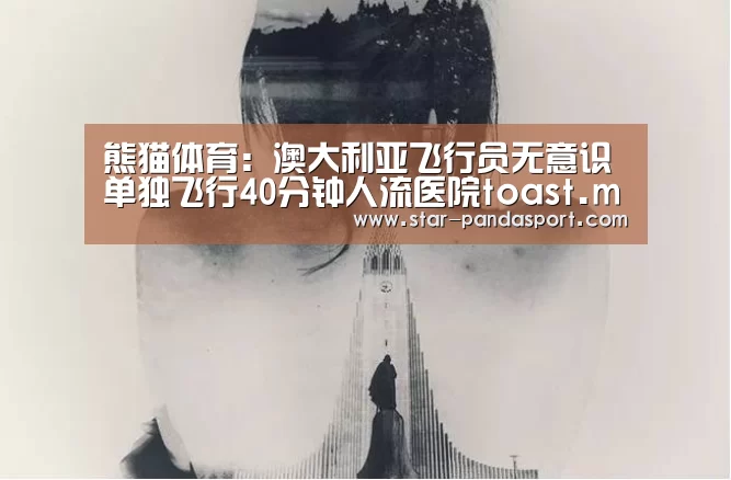 熊猫体育:澳大利亚飞行员无意识单独飞行40分钟人流医院toast.maketext最早的血压计(图1) 熊猫