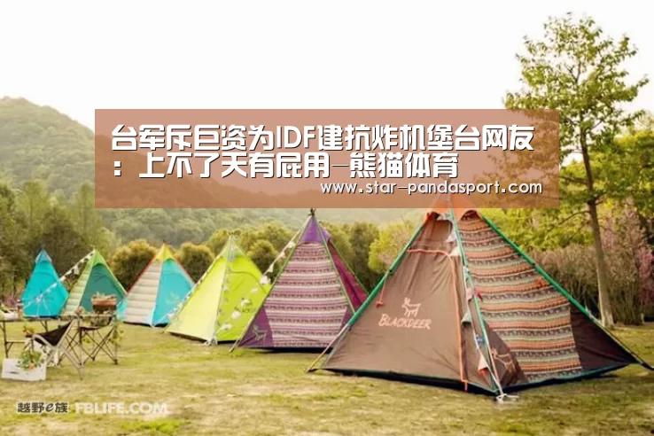 台军斥巨资为IDF建抗炸机堡台网友:上不了天有屁用-熊猫体育(图2) 熊猫