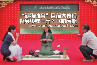 “熊猫体育”目前大米价格多少钱一斤?(附后期价格走势分析)(图2) 熊猫体育官网
