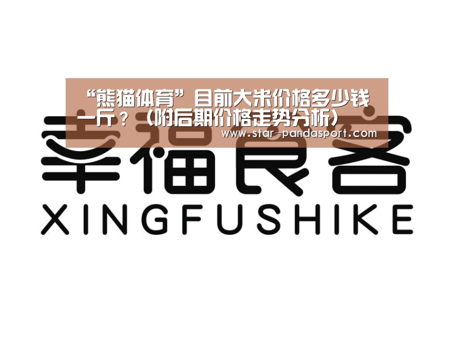 “熊猫体育”目前大米价格多少钱一斤?(附后期价格走势分析)(图1) 熊猫体育