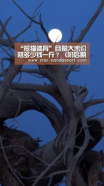 “熊猫体育”目前大米价格多少钱一斤?(附后期价格走势分析)(图3) 熊猫体育app