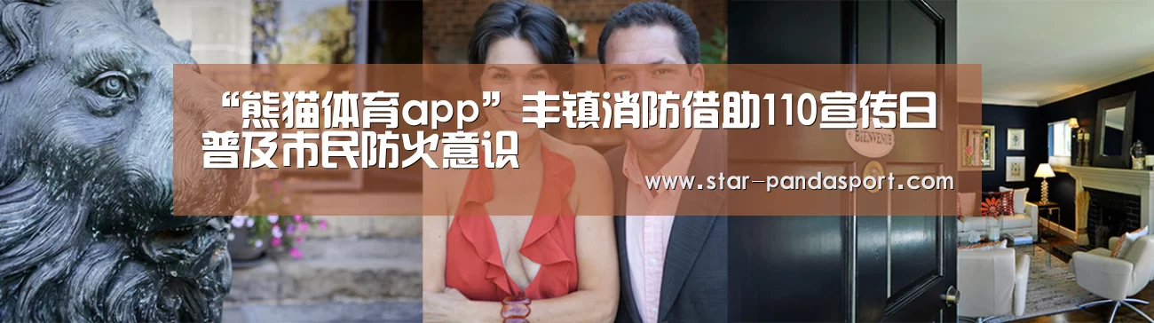 “熊猫体育app”丰镇消防借助110宣传日 普及市民防火意识