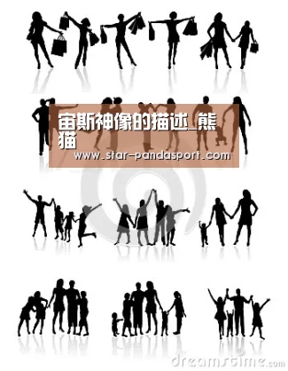 宙斯神像的描述_熊猫(图2) 熊猫体育app
