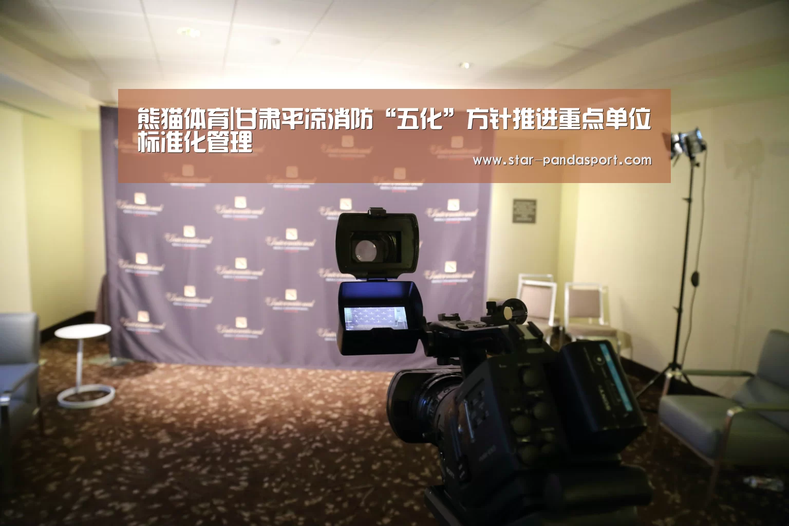 熊猫体育|甘肃平凉消防“五化”方针推进重点单位标准化管理