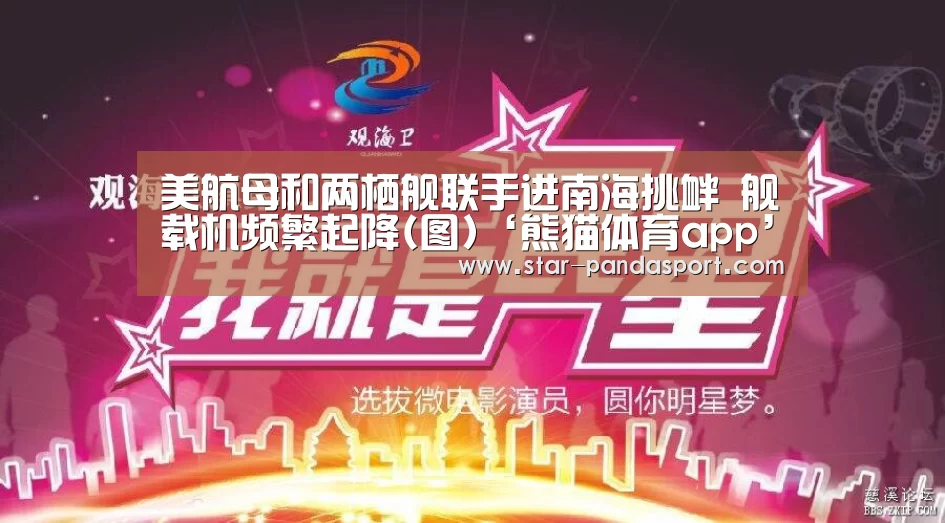 美航母和两栖舰联手进南海挑衅 舰载机频繁起降(图)‘熊猫体育app’(图3) 熊猫