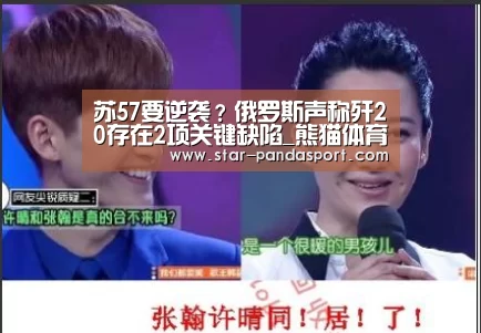 苏57要逆袭?俄罗斯声称歼20存在2项关键缺陷_熊猫体育(图3) 熊猫体育