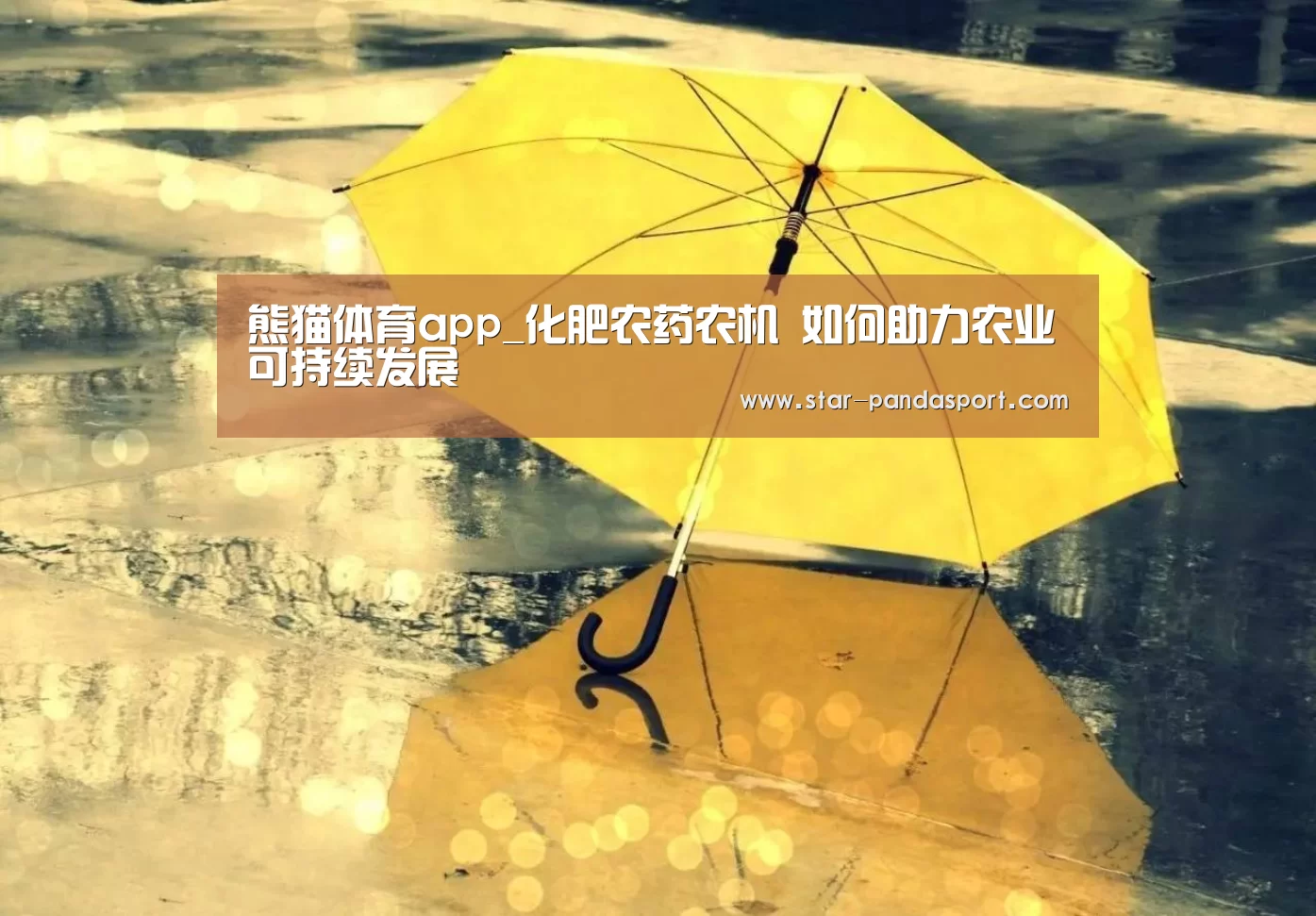 熊猫体育app_化肥农药农机 如何助力农业可持续发展(图3) 熊猫体育官网