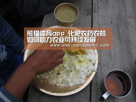 熊猫体育app_化肥农药农机 如何助力农业可持续发展(图4) 熊猫体育