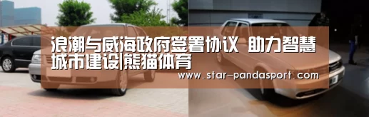 浪潮与威海政府签署协议 助力智慧城市建设|熊猫体育