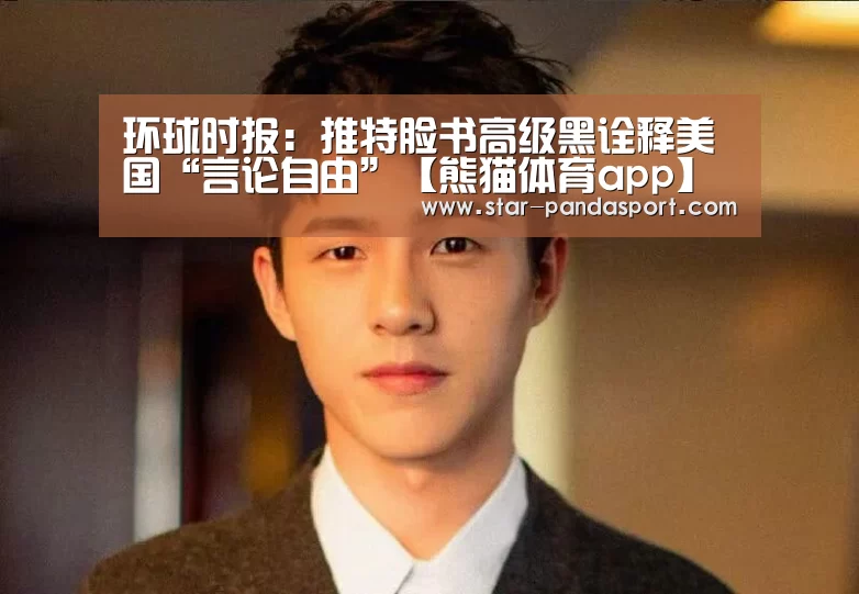 环球时报:推特脸书高级黑诠释美国“言论自由”【熊猫体育app】(图1) 熊猫体育