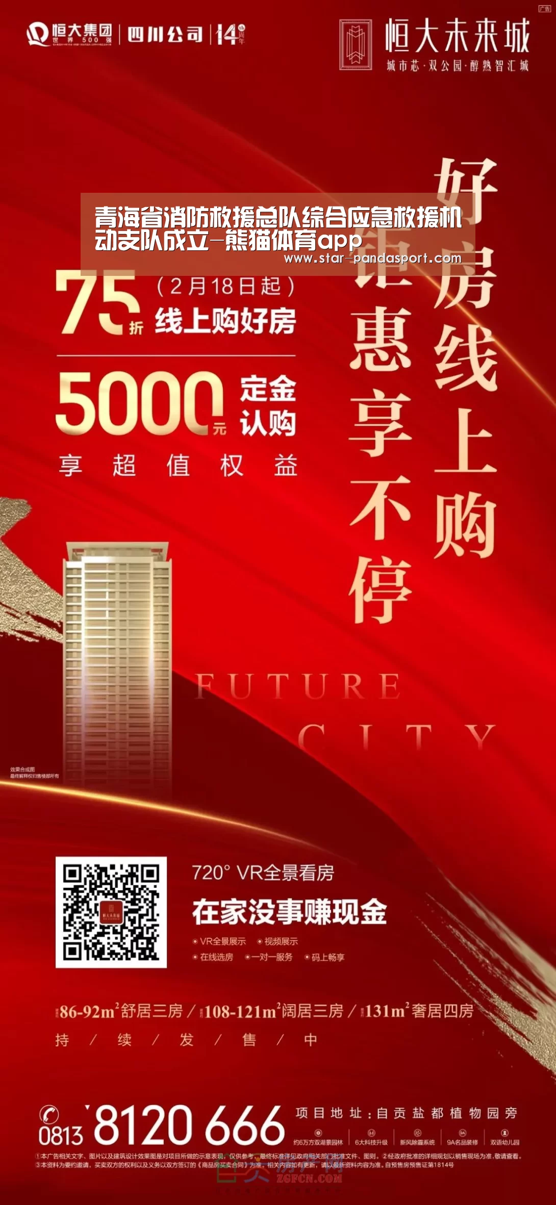 青海省消防救援总队综合应急救援机动支队成立-熊猫体育app