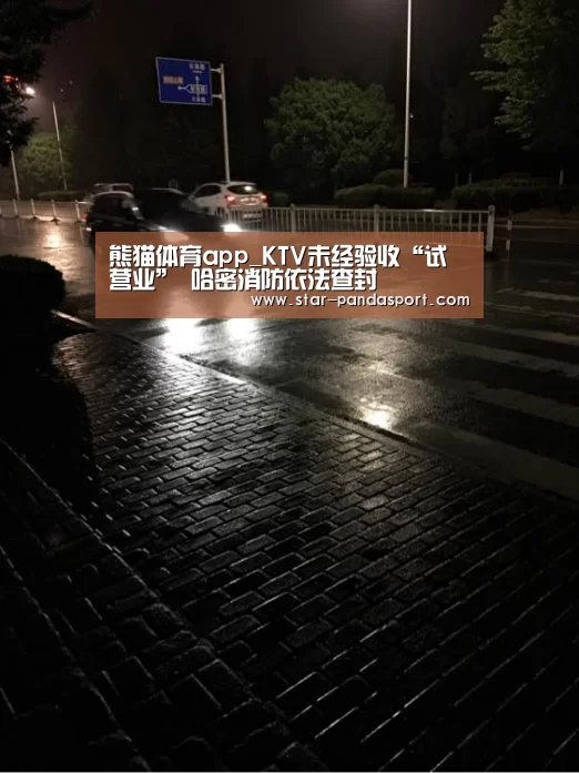 熊猫体育app_KTV未经验收“试营业” 哈密消防依法查封(图2) 熊猫